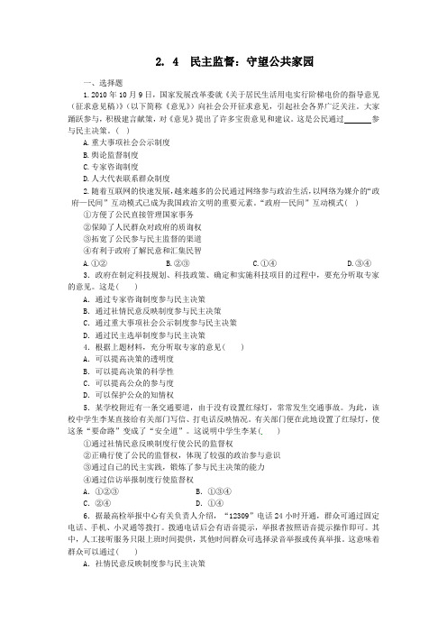 人教版高中政治必修二2.4《民主监督：守望公共家园》word习题