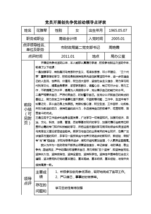 党员在创先争优活动中接受领导点评登记
