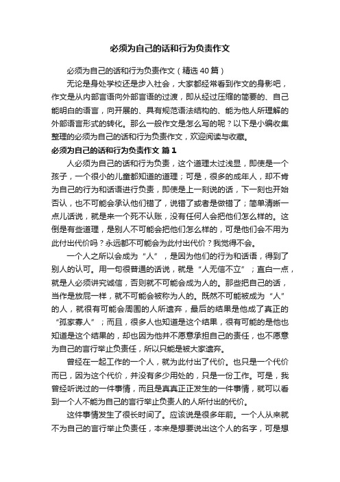 必须为自己的话和行为负责作文（精选40篇）