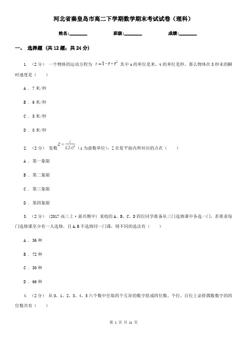 河北省秦皇岛市高二下学期数学期末考试试卷(理科)