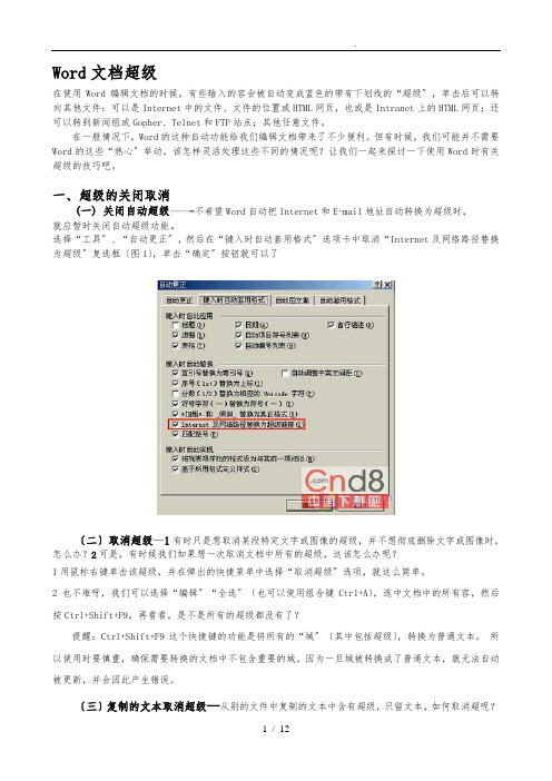 WORD文档的超链接