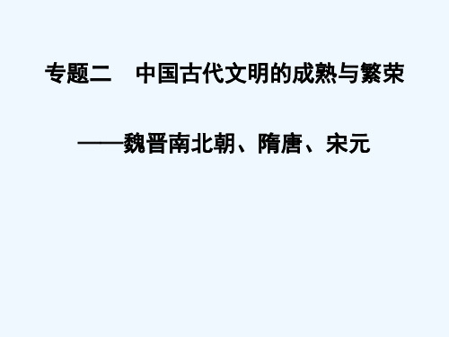 [课件]人教新课标高三二轮复习专题02中国古代文明成熟与繁荣—魏晋南北朝、隋唐、宋元