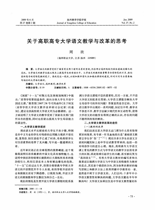 关于高职高专大学语文教学与改革的思考