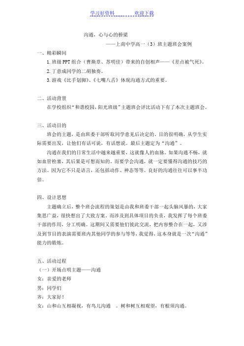 沟通,心与心的桥梁主题班会案例