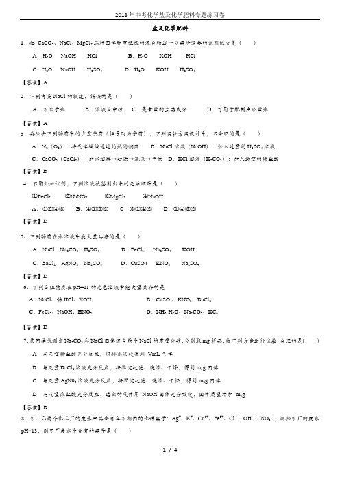 2018年中考化学盐及化学肥料专题练习卷