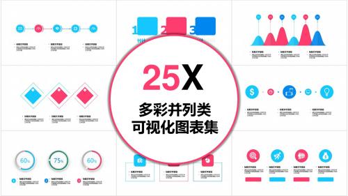 2018多彩并列类可视化图表集PPT模板