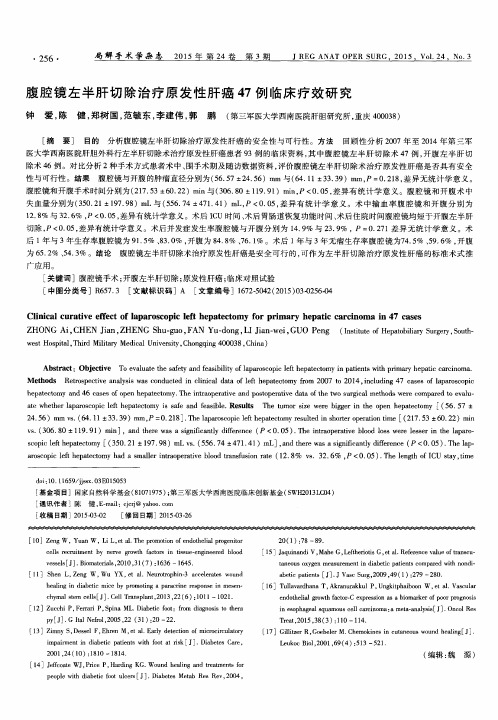 腹腔镜左半肝切除治疗原发性肝癌47例临床疗效研究