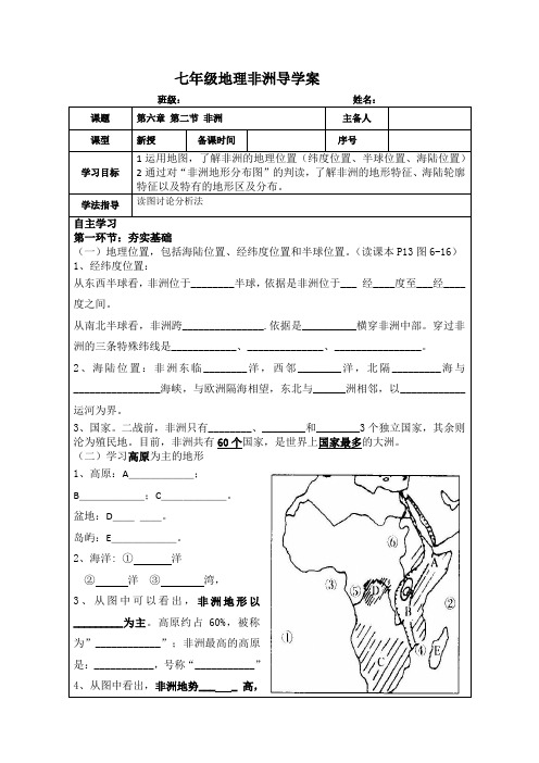 第六章 第二节 非洲(位置、地形学案)
