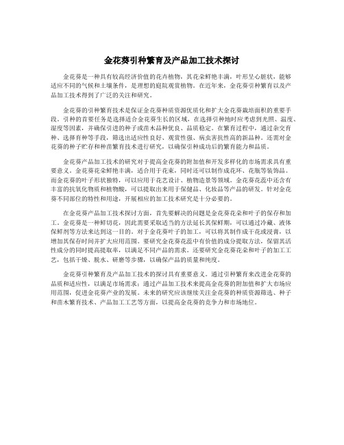 金花葵引种繁育及产品加工技术探讨