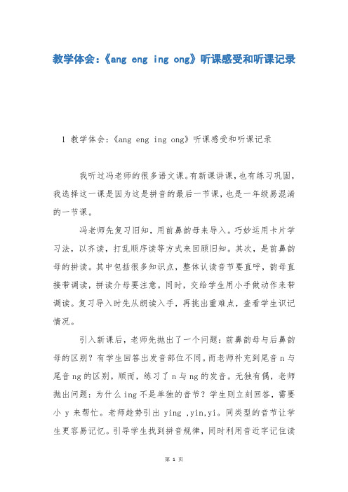 教学体会：《ang eng ing ong》听课感受和听课记录