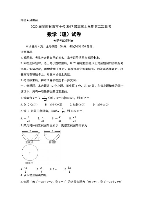 2020届湖南省五市十校2017级高三上学期第二次联考数学(理)试卷及答案
