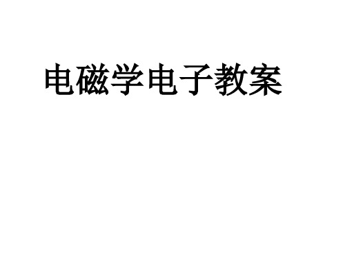 电磁学 绪论