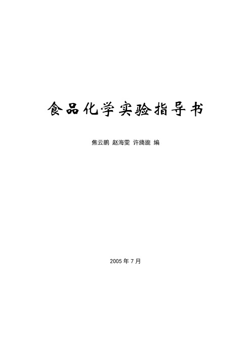 食品化学实验指导书