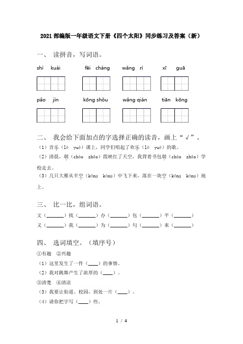 2021部编版一年级语文下册《四个太阳》同步练习及答案(新)