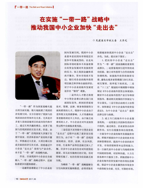 在实施“一带一路”战略中推动我国中小企业加快“走出去”