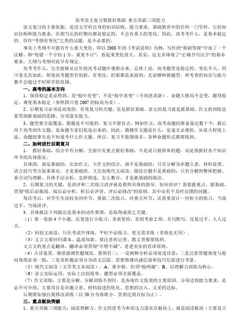 高考语文复习要抓好基础 重点突破三项能力