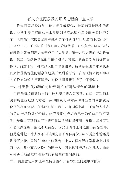 有关价值源泉及其形成过程的一点认识