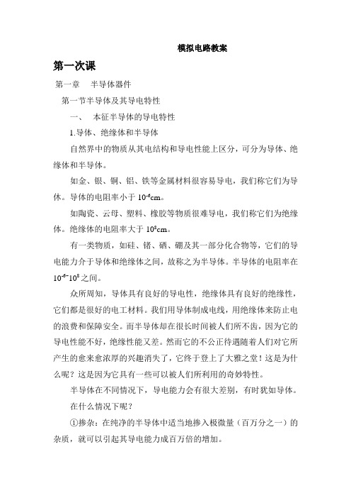 《模拟电子技术》教案(文字)