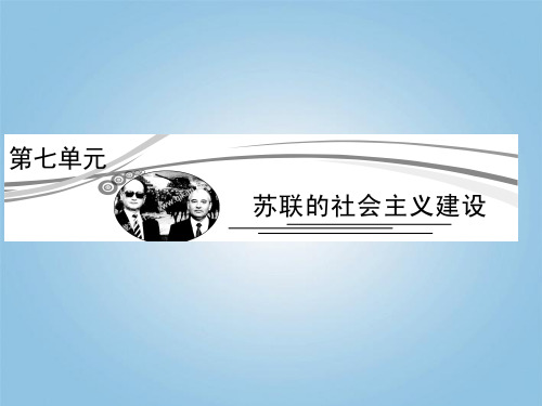 2013高考历史总复习 7-1 从“战时共产主义”到“斯大林模式”课件 新人教版必修2