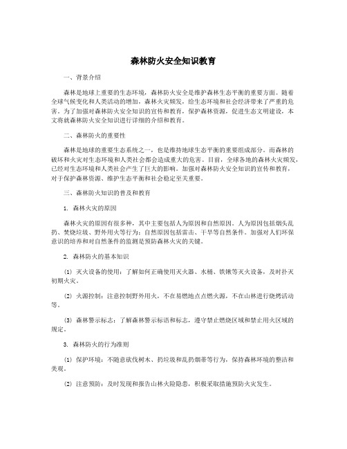 森林防火安全知识教育