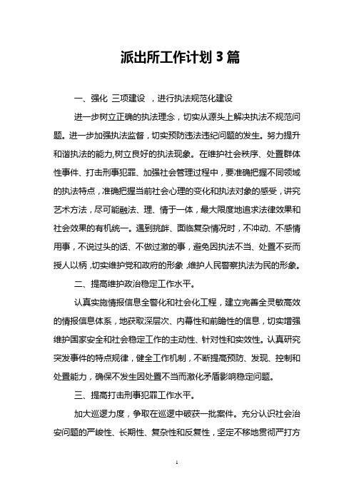 派出所工作计划3篇