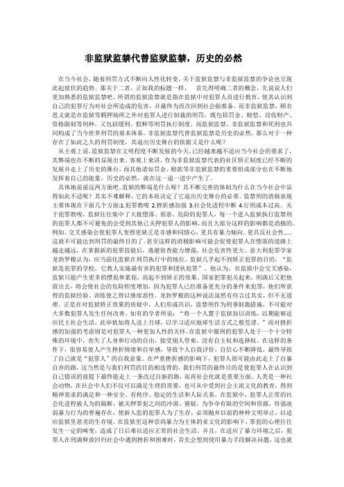 非监狱监禁代替监狱监禁,历史的必然