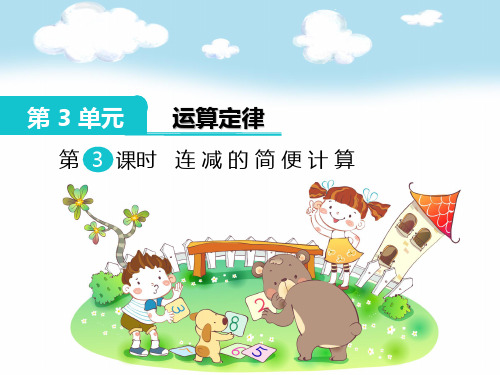 人教版数学四年级下册3.3连减的简便运算