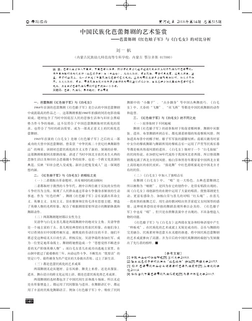 中国民族化芭蕾舞剧的艺术鉴赏——芭蕾舞剧《红色娘子军》与《白毛女》的对比分析