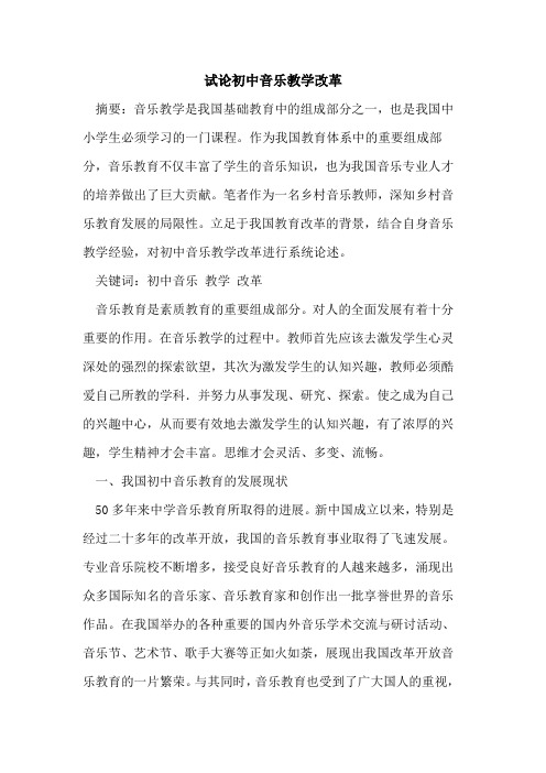 初中音乐教学改革论文