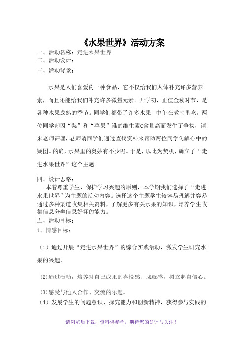 《水果世界》活动方案