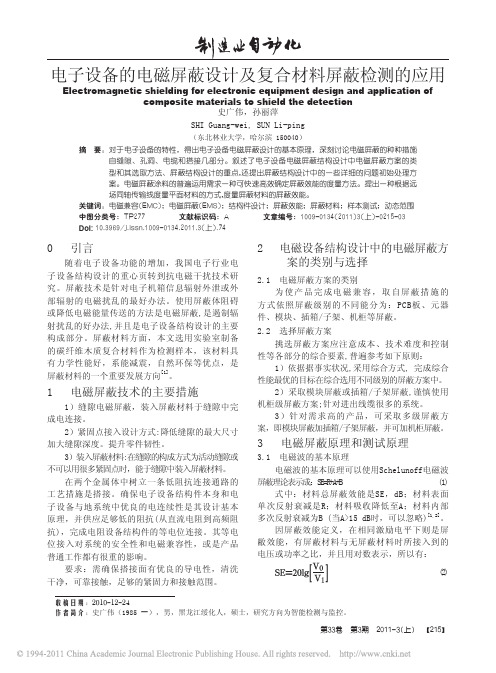 电子设备的电磁屏蔽设计及复合材料屏蔽检测的应用
