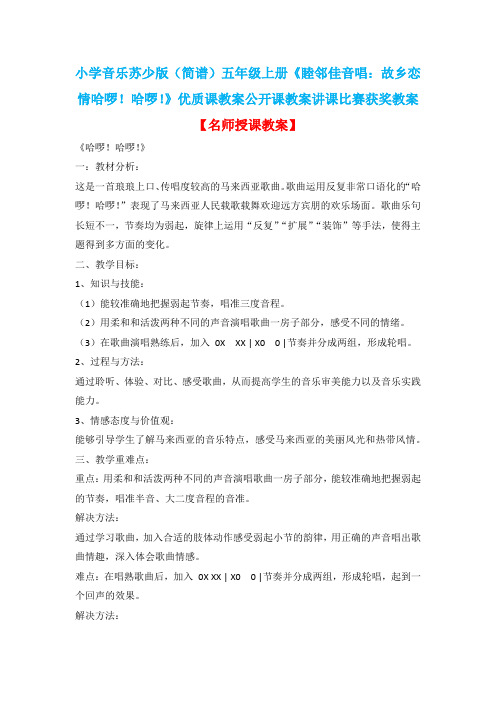 小学音乐苏少版(简谱)五年级上册《睦邻佳音唱：故乡恋情哈啰!哈啰!》优质课公开课讲课比赛获奖教案D005