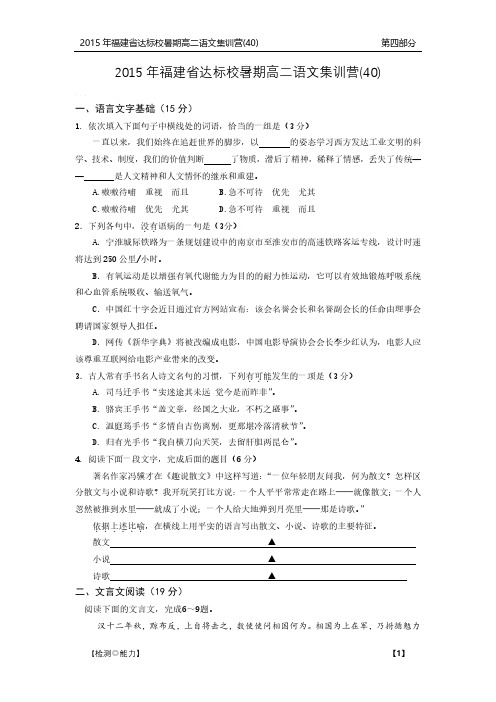福建省达标校2014-2015学年高二暑期集训营(四十)语文试题 PDF版含答案