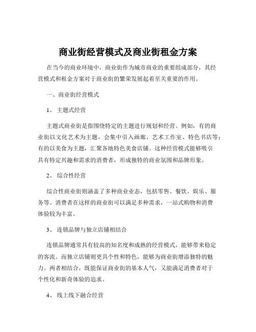 商业街经营模式及商业街租金方案