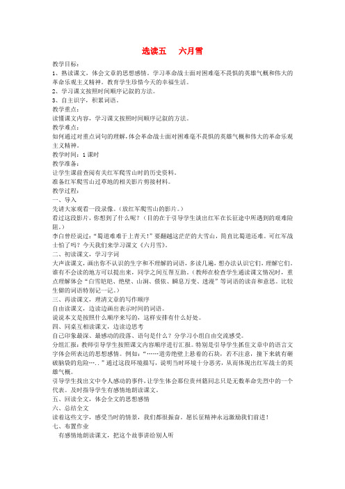 五年级语文下册第五单元选读五六月雪教案语文A版