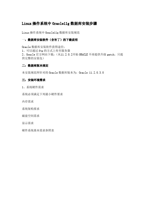 Linux操作系统中Oracle11g数据库安装步骤