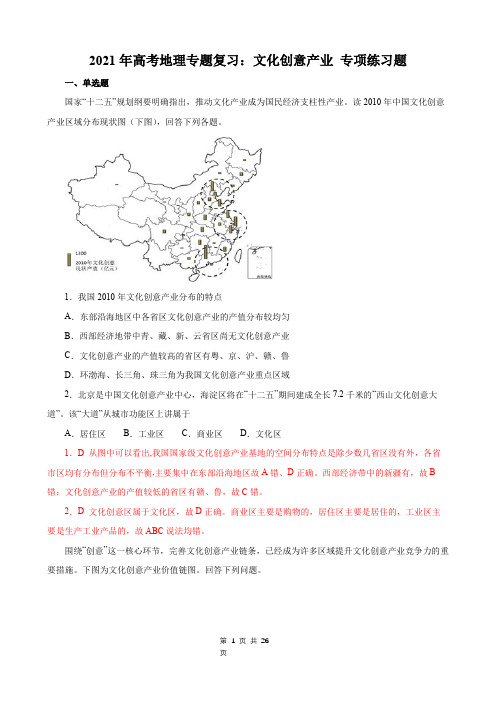 2021年高考地理专题复习：文化创意产业 专项练习题(含答案)