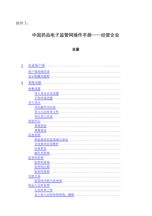 中国药品电子监管网操作手册经营企业