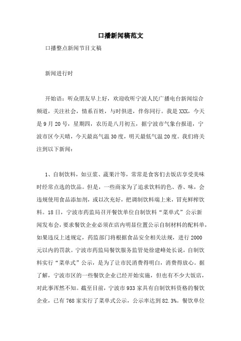 口播新闻稿范文