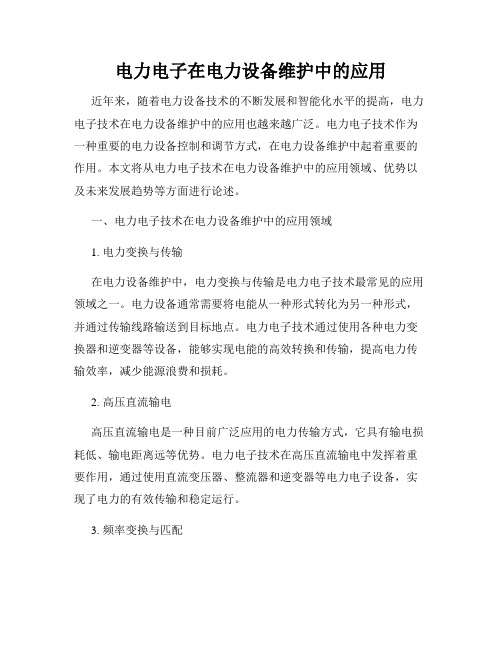 电力电子在电力设备维护中的应用