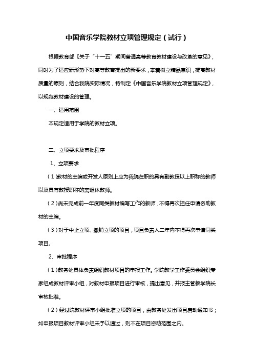 中国音乐学院教材立项管理规定(试行)