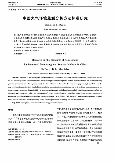 中国大气环境监测分析方法标准研究