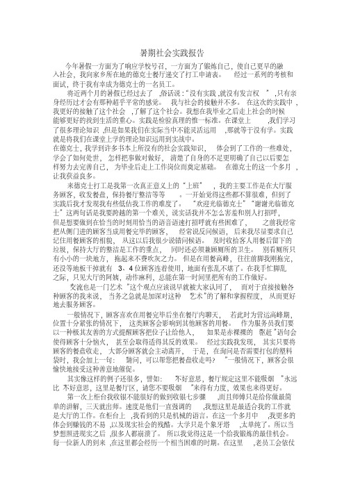 德克士暑假实践报告