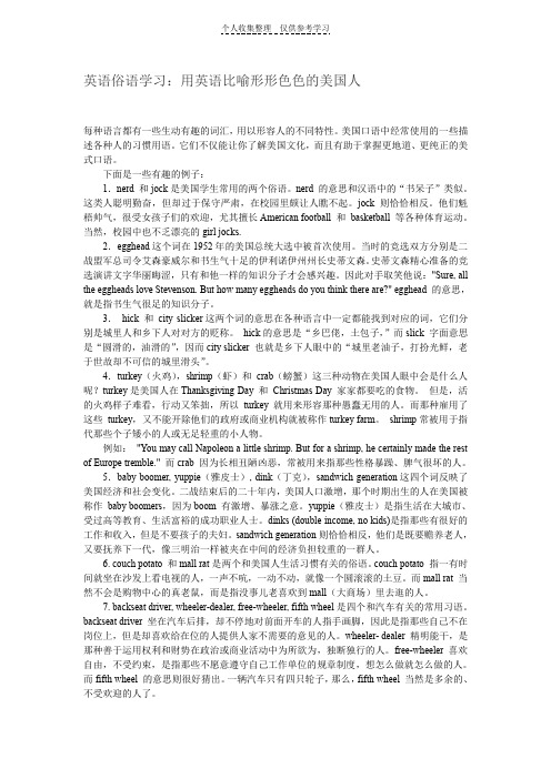 英语俗语学习：用英语比喻形形色色的美国人