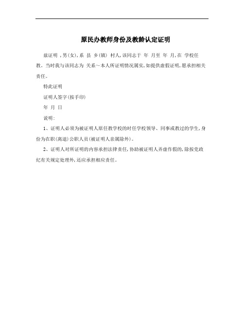 原民办教师身份及教龄认定证明