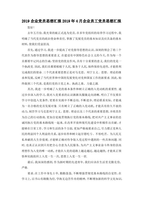 最新-2019企业党员思想汇报 2019年4月企业员工党员思想汇报 精品