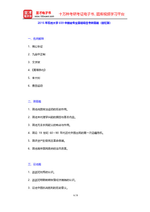 2015年苏州大学659中国史专业基础综合考研真题(回忆版)【圣才出品】