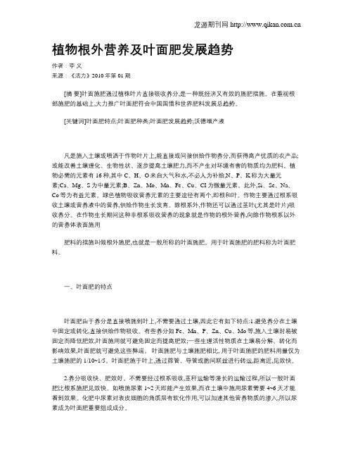 植物根外营养及叶面肥发展趋势