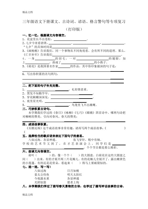 最新三年级语文下册课文、古诗词、谚语、格言警句等专项复习资料
