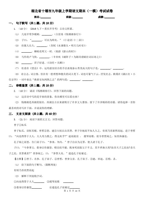 湖北省十堰市九年级上学期语文期末(一模)考试试卷